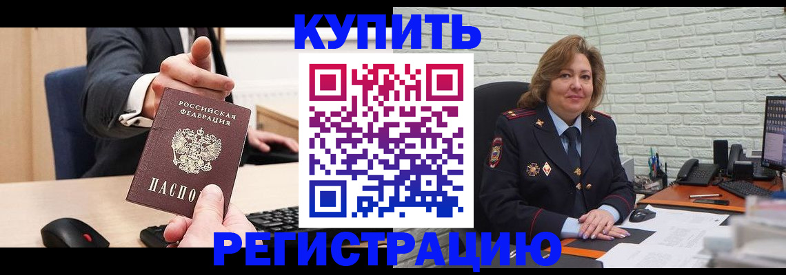 временная регистрация в Биробиджане